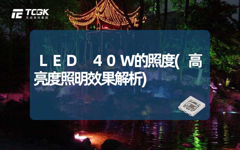 LED 40W的照度(高亮度照明效果解析)